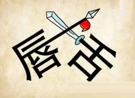 扎扎实实的拼音