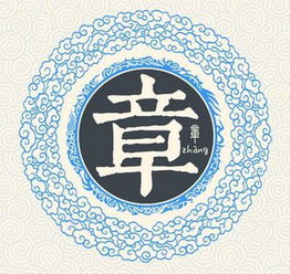 章姓男孩取名，章姓辈分顺序