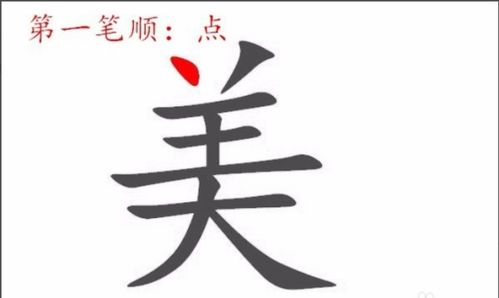 美的笔画顺序怎么写的呀，美的笔画顺序怎么写的图片