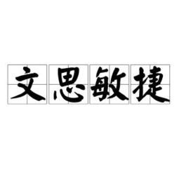 才思敏捷是什么意思 脑子，才思敏捷是形容什么的