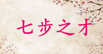 七步之才的故事，七步之才主人公是谁人物