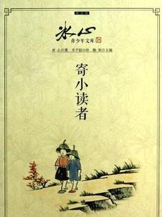 再寄小读者阅读理解答案，再寄小读者是谁的作品