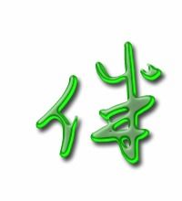 伴笔顺组词，伴笔顺正确的写法