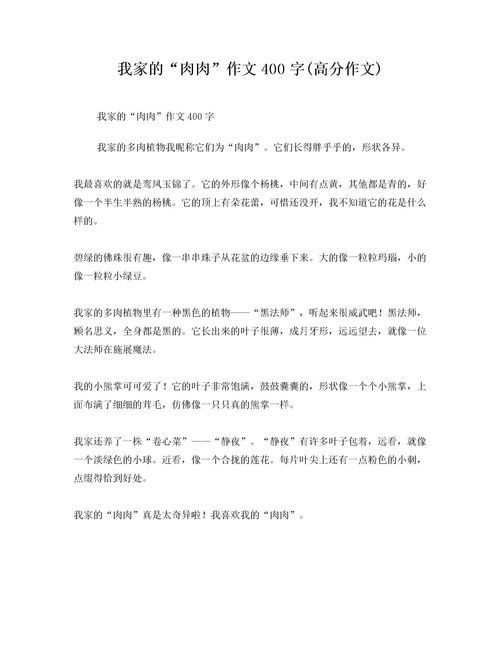 多肉作文500字，多肉作文100字