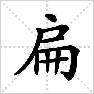 遍的部首和组词，扁的部首结构组词