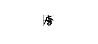 唐字笔顺怎么写，唐字笔顺田字格写法