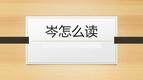 俰怎么读，齇怎么读