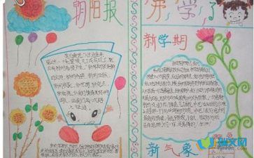 新学期新气象板报内容 文字，新学期新气象板报初中