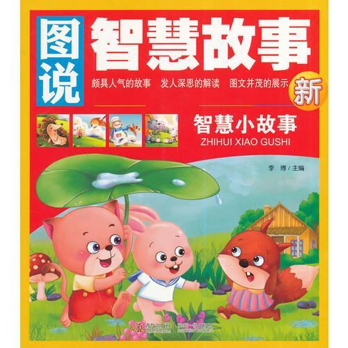 关于智慧的故事有哪些?