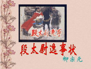 段太尉逸事状出自于史记吗，段太尉逸事状出自哪里