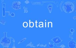 obtain什么意思