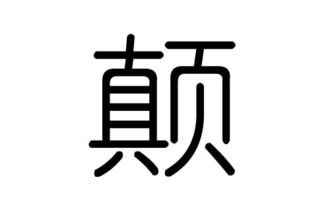 寨的意思解释，颠扑不破的意思