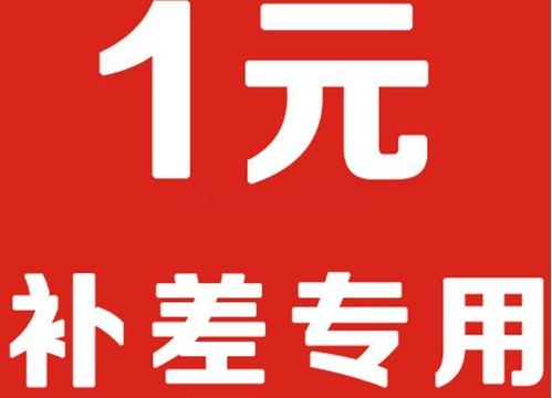 工厂补差价是什么意思，支付差价是什么意思