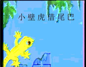 小壁虎借尾巴教学设计第一课时，小壁虎借尾巴教学设计理念