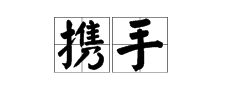 形容友谊坚固的成语，形容友谊的成语唯美