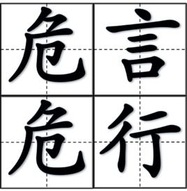 带势的成语有什么