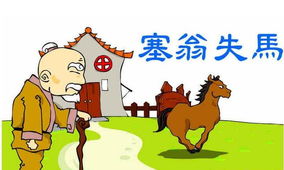 塞翁失马典故故事