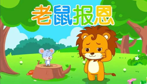 小老鼠报恩告诉我们什么道理，小老鼠报恩的故事寓意