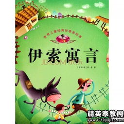 小学生《伊索寓言》读后感10篇