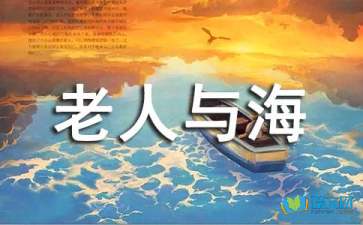 读《老人与海》感悟心得
