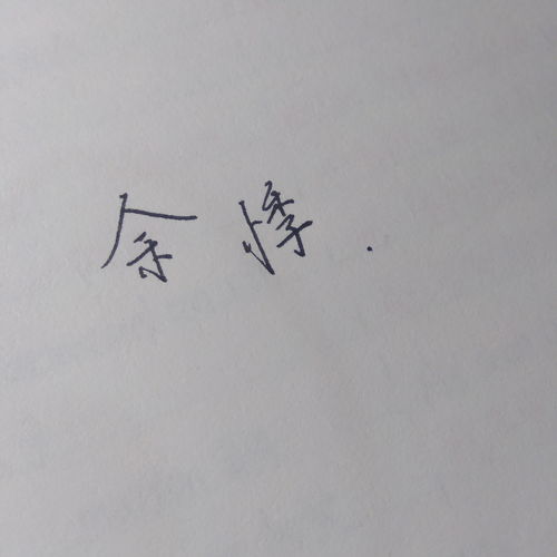 余悸密室，余悸成语