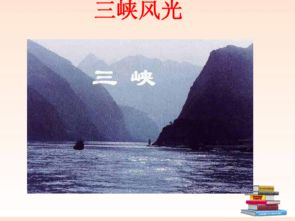 三峡读音及其原文朗读