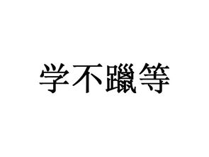 学不躐等成语解释
