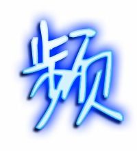 餐的笔顺，频的笔顺笔画