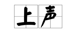 上声去声入声各是几声，上声电子股吧