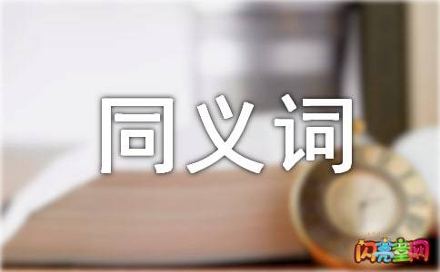 瞻前顾后的近义词成语，瞻前顾后的近义词是优柔寡断吗