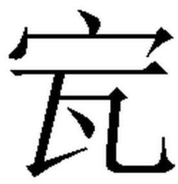宝字盖加个辰，宝字盖加果念啥