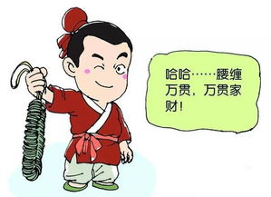腰缠万贯是什么意思