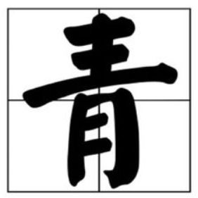 十二点。打一字