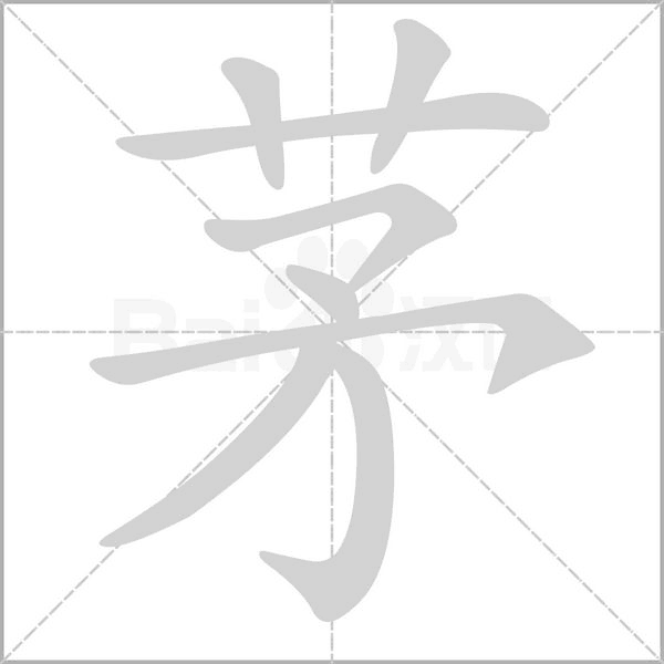 矛怎么读?