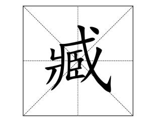 戈怎么读?