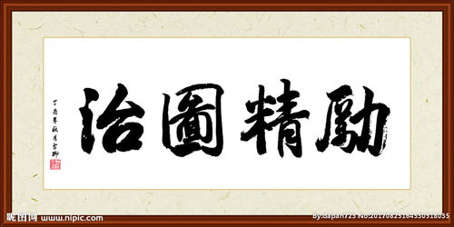 励精图治的意思是什么?