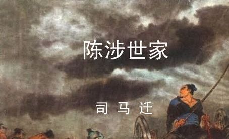 陈涉世家的翻译及原文