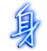 身字的意思 身是什么意思