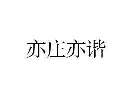 亦庄亦谐下一句，亦庄亦谐可以形容人吗