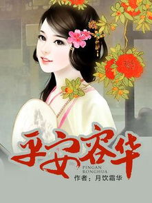 平安容华(清穿+空间+修真+完结)，平安容华(完结)