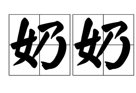 ,,婆婆的婆拼音是几声。