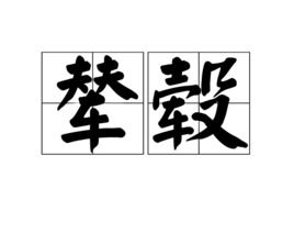 辇毂繁华事可伤,师师重老过湖湘，辇毂的拼音怎么读音