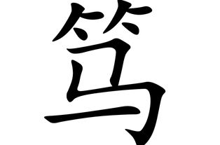 笃的原意，笃的意思解释