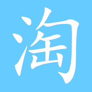 淘的笔顺怎么写