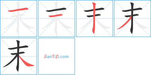 起的笔顺笔画，赶的笔顺