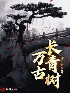 万古长青还是常青，万古长青造句