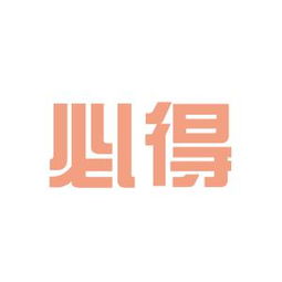 必得的造句必得的造句是什么