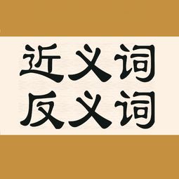 搅和的近义词反义词，万象更新的近义词