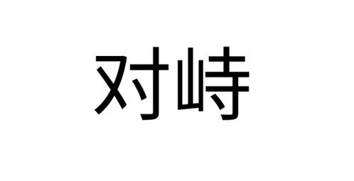 持久对峙什么意思，博弈对峙什么意思