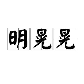 明晃晃.的拼音